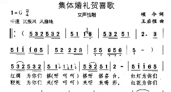 集体婚礼贺喜歌_民歌简谱_词曲:颂今 王启程