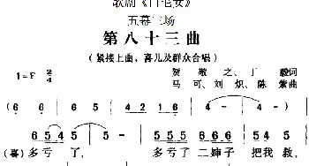 歌剧《白毛女》全剧之第八十三曲_民歌简谱_词曲:贺敬之、丁毅 马可、刘炽、陈紫