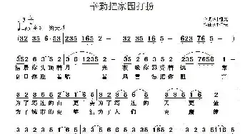 辛勤把家园打扮_民歌简谱_词曲:叶植先 叶植先