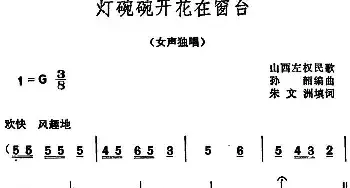 灯碗碗开花在窗台 _民歌简谱_词曲:朱文洲填词 孙韶编曲