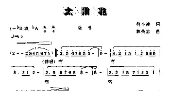 太阳花_民歌简谱_词曲:符小凌 郭荣志