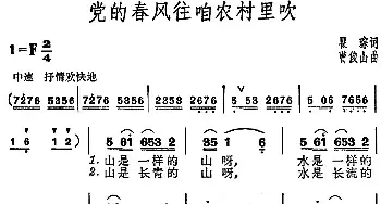 党的春风往咱农村里吹_民歌简谱_词曲:瞿琮 曹俊山