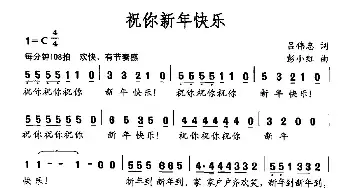 祝你新年快乐_民歌简谱_词曲:吕伟忠 彭小红