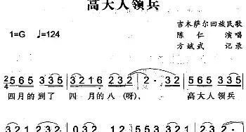 高大人领兵_民歌简谱_词曲: 方斌武记录