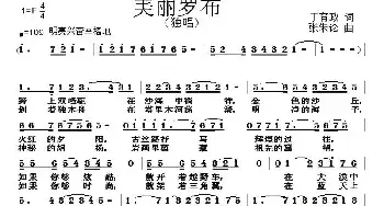 美丽罗布_民歌简谱_词曲:丁育政 张朱论