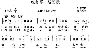 祝红军一路安康_民歌简谱_词曲:陈其通 时乐蒙