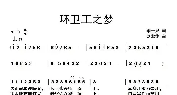 环卫工之梦_民歌简谱_词曲:李一泉 刘北休