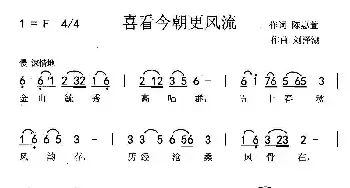 喜看今朝更风流_民歌简谱_词曲:陈惠萱 刘泽湖