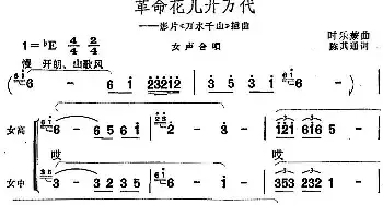 革命花儿开万代_民歌简谱_词曲:陈其通 时乐蒙