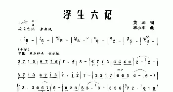 浮生六记_民歌简谱_词曲:黄坤 李小平