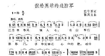 献给英雄的边防军_民歌简谱_词曲:范作军 张凤良