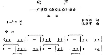 心声_民歌简谱_词曲:张维国 沈鹤霄