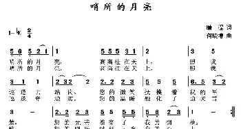 哨所的月亮_民歌简谱_词曲:晴程 何晓堾