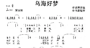 乌海好梦_民歌简谱_词曲:黄锦昌 康魁宇