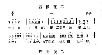 四保揽工_民歌简谱_词曲: 山西兴县、临县民歌