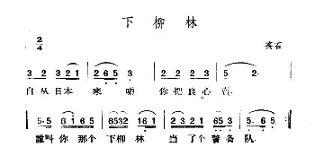 下柳林_民歌简谱_词曲: 山西离石民歌