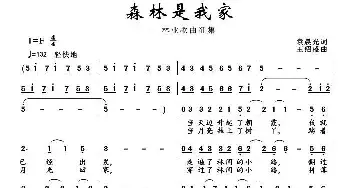 森林是我家_民歌简谱_词曲:袁晨光 王绍盛