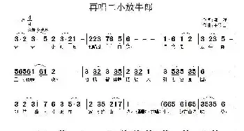 再唱二小放牛郎_民歌简谱_词曲:邹强 王德山