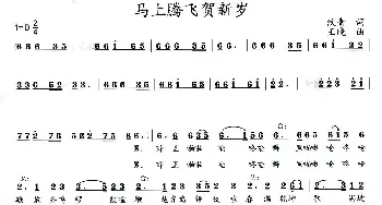 马上腾飞贺新岁_民歌简谱_词曲:汶青 王晓