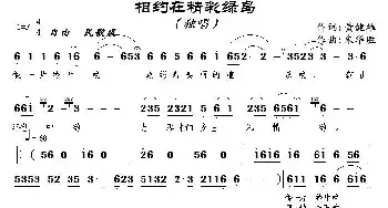 相约在精彩绿岛_民歌简谱_词曲:黄健雄 朱华胜