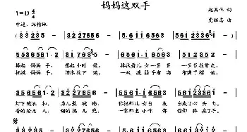 妈妈这双手_民歌简谱_词曲:赵国伟 党继志