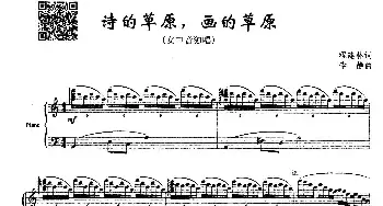 诗的草原，画的草原_民歌简谱_词曲:程建林 李静