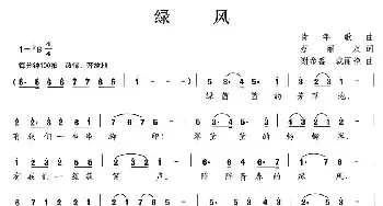 绿风_民歌简谱_词曲:蔡丽双 谢希盛、戴丽艳