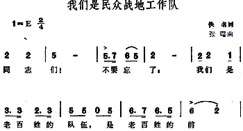 我们是民众战地工作队_民歌简谱_词曲:佚名 张曙