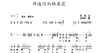 洱海边的格桑花_民歌简谱_词曲:蒋燕 张纯位