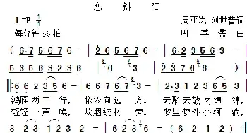 恋斜阳_民歌简谱_词曲:周亚岚 刘世普 周善儒