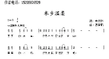 水乡温柔_民歌简谱_词曲:唐付林 髙育鹏