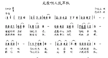 光荣啊人民军队_民歌简谱_词曲:邬大为 党继志