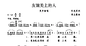 友谊关上的人_民歌简谱_词曲:朱凤琴 黄志豪