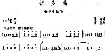 祝岁曲_民歌简谱_词曲:郑南 高歌