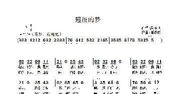 超级的梦_民歌简谱_词曲:呙定杰 谢铁跃