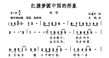 红旗梦圆中国的形象_民歌简谱_词曲:冯建科 方晓