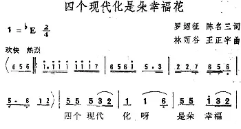 四个现代化是朵幸福花_民歌简谱_词曲:罗绍征 陈右三 林雨谷 王正宇