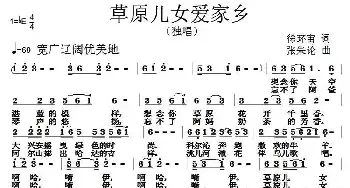 草原儿女爱家乡_民歌简谱_词曲:徐环宙 张朱论