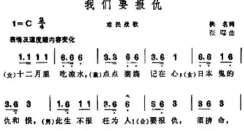 我们要报仇_民歌简谱_词曲:佚名 张曙