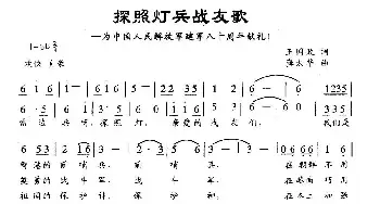 探照灯兵战友歌_民歌简谱_词曲:王国政 龚太华