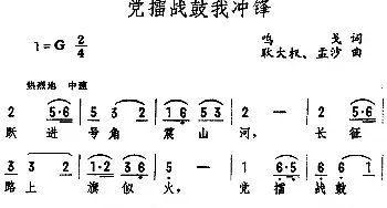 党擂战鼓我冲锋_民歌简谱_词曲:鸣戈 耿大权、孟沙