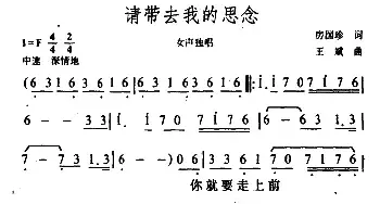 ​请带去我的思念_民歌简谱_词曲:房国珍 王斌