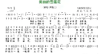 美丽的雪莲花_民歌简谱_词曲:从丽梅 郑立影 海浪飞歌