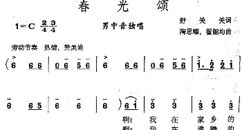 春光颂_民歌简谱_词曲:舒关关 陶思耀 翟韶均