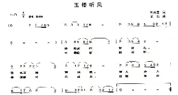 玉楼听风_民歌简谱_词曲:时夫宝 老石