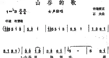 山谷的歌_民歌简谱_词曲:许继荣 石夫