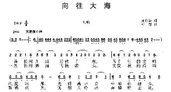 向往大海_民歌简谱_词曲:唐前华 刘恕