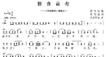 膳食益寿_民歌简谱_词曲:陈颖波 多吉华洛