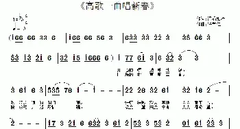 高歌一曲唱新春_民歌简谱_词曲:涓涓细流 许宝仁