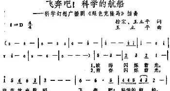 飞奔吧！科学的航船_民歌简谱_词曲:徐宏、王立平 王立平